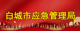 應急管理局.jpg
